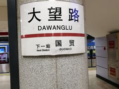 -大望路(地铁站)