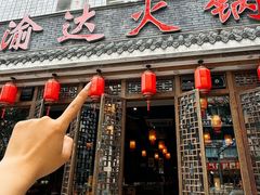 -重庆渝达老火锅(春熙路店)