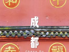 -成都市文殊院