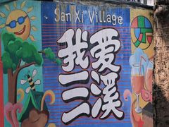 -三溪村