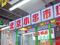 -乐趣小炉子烧烤(六里桥店)