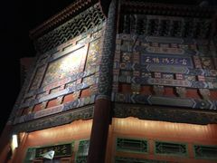 -古北烤鸭王I古北水镇景区店