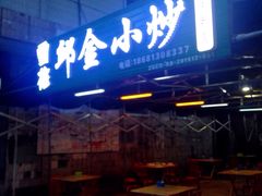 -邱金小炒·30 年盐帮江湖菜(自贡店)