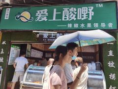 门面-爱上酸嘢