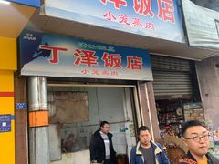 门面-丁泽饭店