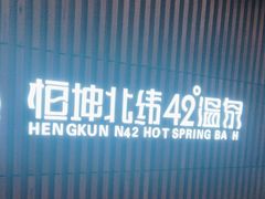-恒坤北纬42度温泉洗浴(公园路店)
