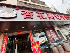 -杏花吴记牛肉火锅