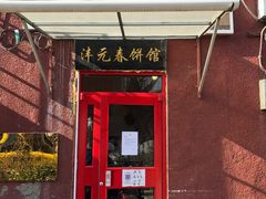 门面-沣元春饼馆(幸福巷店)