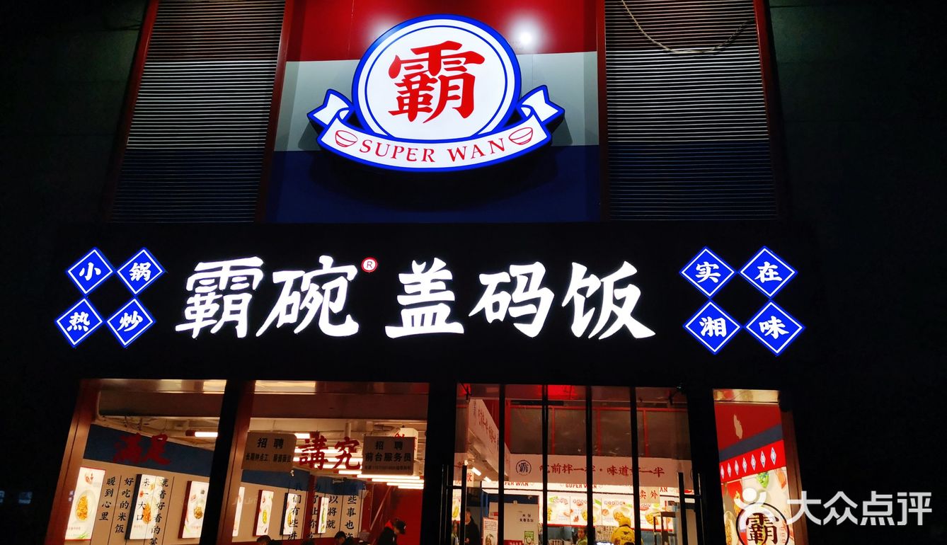 干饭人干饭魂，干饭都是人上人