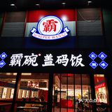 干饭人干饭魂，干饭都是人上人