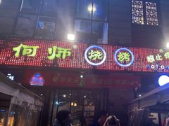 门面-何师烧烤Pro ·江湖川菜·小龙虾·精酿(太古里旗舰店)