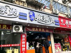 -重庆麻辣烫(国权路店)