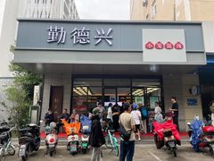 -勤德兴(湖滨路店)