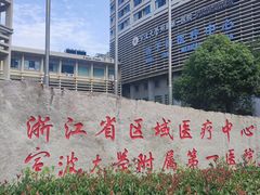 -宁波大学附属第一医院(外滩院区)