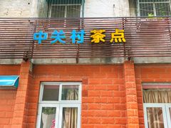 门面-中关村茶点