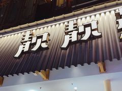 -靓靓蒸虾·头牌蒸虾(雪松路总店)
