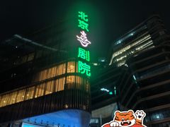 -北京喜剧院