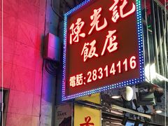 门面-陈光记烧腊店(罗保博士街店)