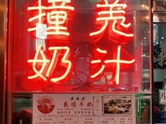 门面-义顺牛奶公司(新马路老店)