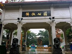 门面-解放公园