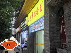 门面-花市豌杂面(民生路店)