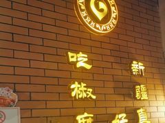 -胖老汉清真餐饮(西御街店)