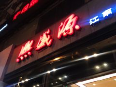 门面-熙盛源(复兴路店)