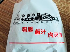 鸭肠卤牛肉夹馍-清真拉妈卤味(回民街店)