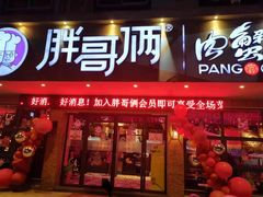 门面-胖哥俩肉蟹煲(海盐总店)