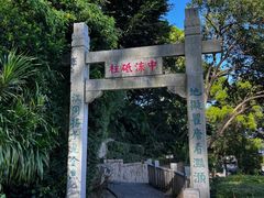 -船政文化景区-罗星塔公园