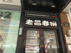 门面-老昌春饼(中央大街店)