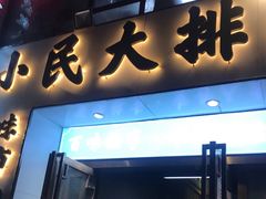 门面-小民大排档(光谷店)