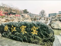 -西安曲江寒窑遗址公园