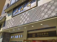 门店环境-五芳斋(中山大道总店)