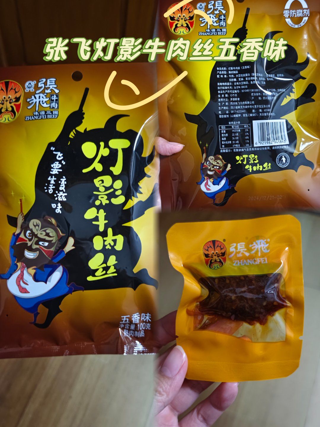 张飞灯影牛肉丝五香味