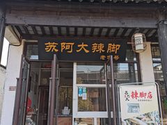 -黎里古镇