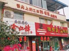 门面-陈有良尖椒鸡(江津总店)