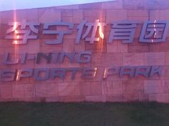 -李宁体育园