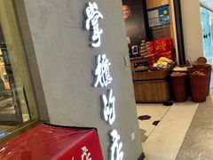 门面-掌柜的店·河南菜(新天地店)