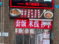 -冉二姐泡椒鸭血面(天陈路店)