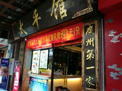 -太平馆西餐厅(北京路店)