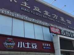 门面-小土豆北方菜馆(方庄店)