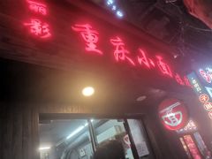 -丽影重庆小面(定西路店)