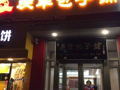 门面-庆丰包子铺(望京广顺店)