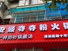 -笔记安顺夺夺粉火锅