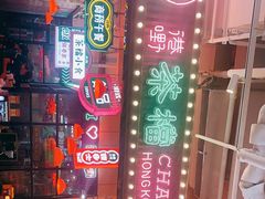 -港嘢茶檔(古北1699广场店)