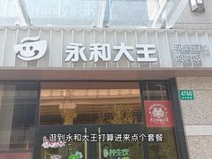 -永和大王(共和新路店)