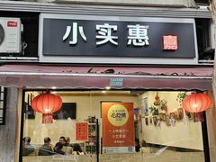 -小实惠嘉(威海路店)