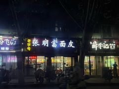 -张明富面皮店(东大街店)