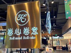 -卷心卷意·轻甜蛋糕(新光天地店)